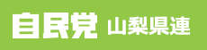 自民党　山梨支部連合会